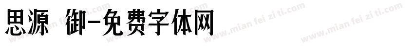 思源 御字体转换